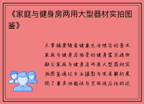 《家庭与健身房两用大型器材实拍图鉴》
