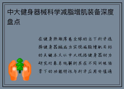 中大健身器械科学减脂增肌装备深度盘点