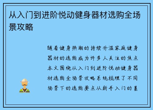 从入门到进阶悦动健身器材选购全场景攻略