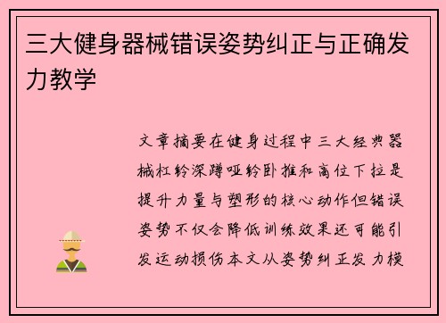三大健身器械错误姿势纠正与正确发力教学