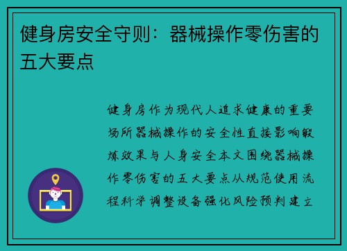 健身房安全守则：器械操作零伤害的五大要点