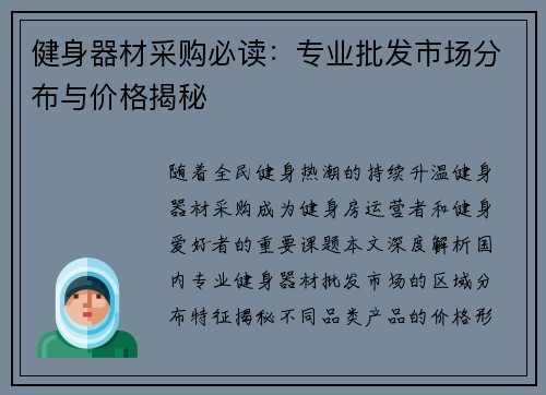 健身器材采购必读：专业批发市场分布与价格揭秘