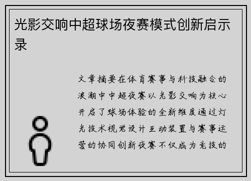 光影交响中超球场夜赛模式创新启示录