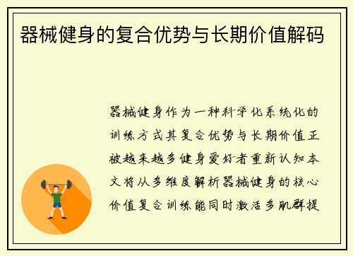 器械健身的复合优势与长期价值解码