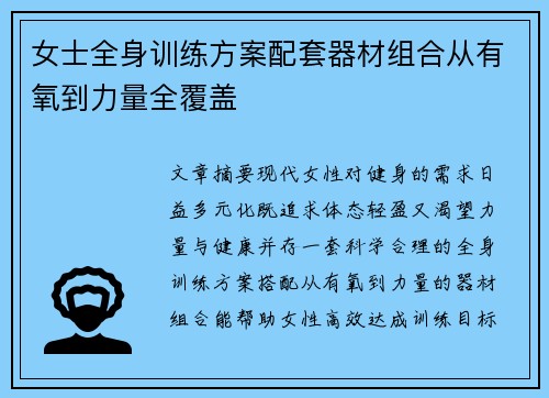 女士全身训练方案配套器材组合从有氧到力量全覆盖