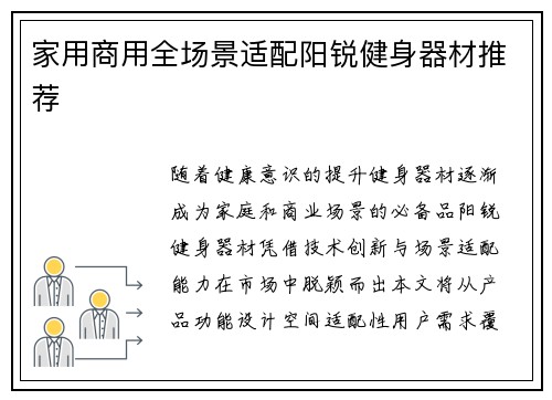 家用商用全场景适配阳锐健身器材推荐