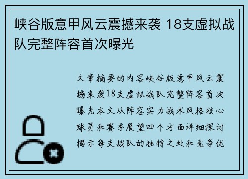 峡谷版意甲风云震撼来袭 18支虚拟战队完整阵容首次曝光