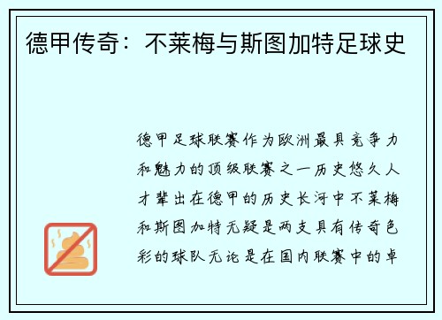 德甲传奇：不莱梅与斯图加特足球史