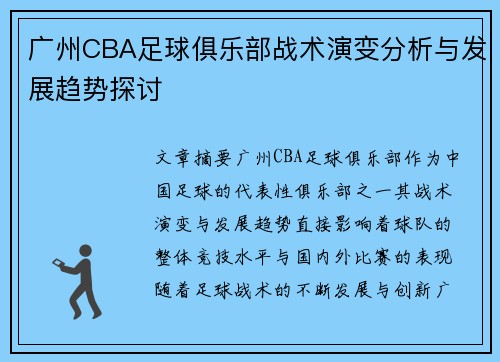 广州CBA足球俱乐部战术演变分析与发展趋势探讨