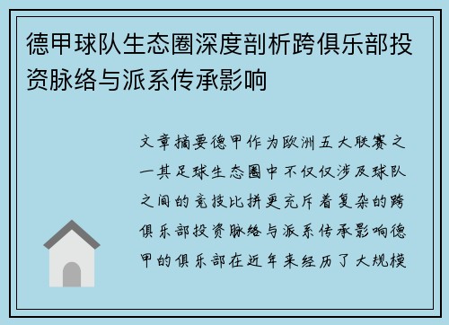 德甲球队生态圈深度剖析跨俱乐部投资脉络与派系传承影响