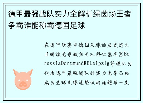 德甲最强战队实力全解析绿茵场王者争霸谁能称霸德国足球