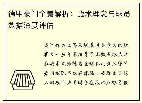 德甲豪门全景解析：战术理念与球员数据深度评估