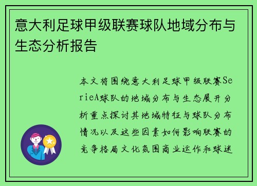 意大利足球甲级联赛球队地域分布与生态分析报告