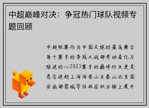 中超巅峰对决：争冠热门球队视频专题回顾