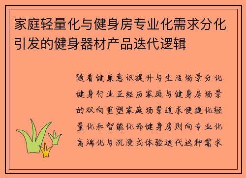 家庭轻量化与健身房专业化需求分化引发的健身器材产品迭代逻辑