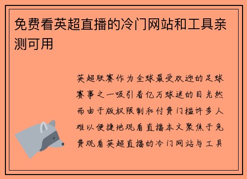 免费看英超直播的冷门网站和工具亲测可用