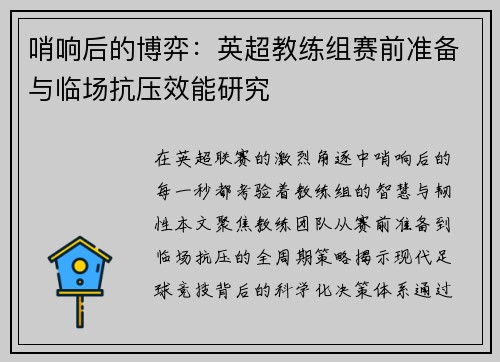 哨响后的博弈：英超教练组赛前准备与临场抗压效能研究