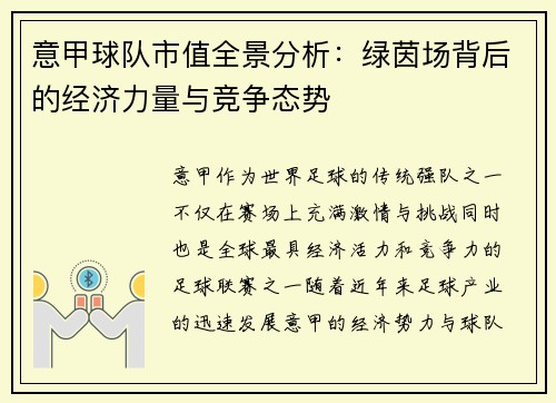 意甲球队市值全景分析：绿茵场背后的经济力量与竞争态势