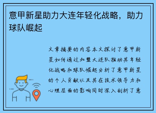 意甲新星助力大连年轻化战略，助力球队崛起