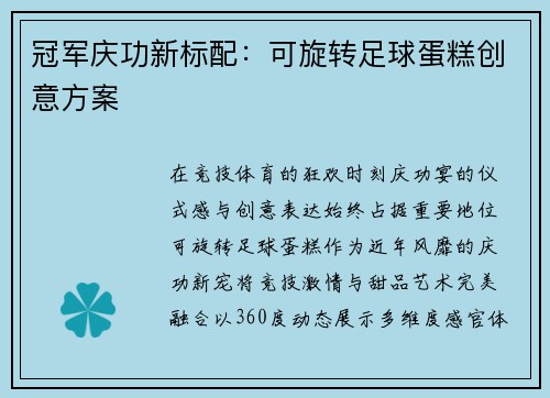 冠军庆功新标配：可旋转足球蛋糕创意方案