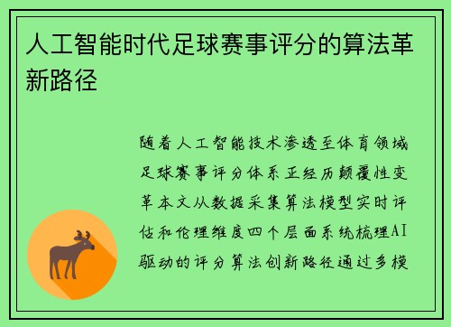 人工智能时代足球赛事评分的算法革新路径