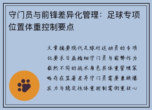守门员与前锋差异化管理：足球专项位置体重控制要点
