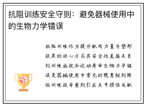 抗阻训练安全守则：避免器械使用中的生物力学错误