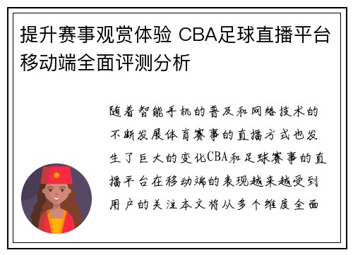 提升赛事观赏体验 CBA足球直播平台移动端全面评测分析