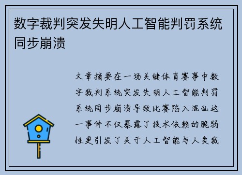 数字裁判突发失明人工智能判罚系统同步崩溃