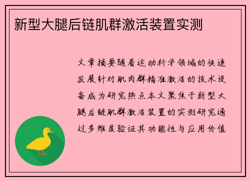 新型大腿后链肌群激活装置实测