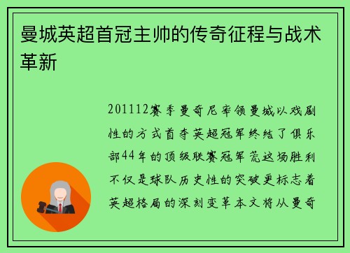 曼城英超首冠主帅的传奇征程与战术革新