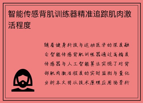 智能传感背肌训练器精准追踪肌肉激活程度