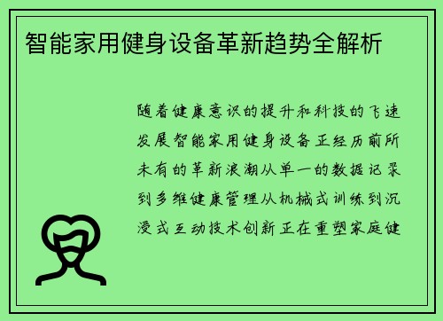 智能家用健身设备革新趋势全解析