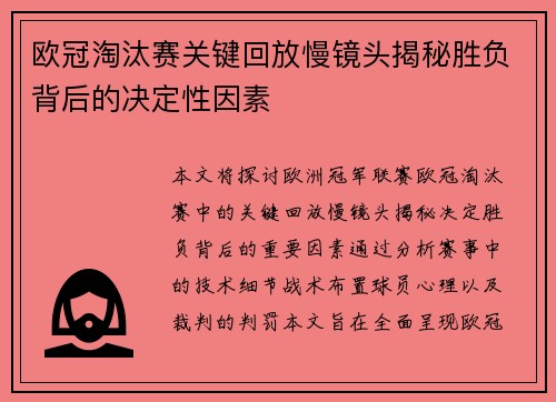 欧冠淘汰赛关键回放慢镜头揭秘胜负背后的决定性因素