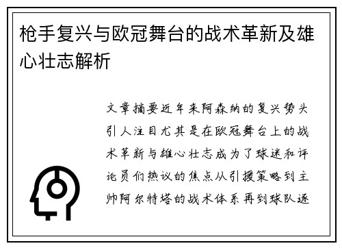 枪手复兴与欧冠舞台的战术革新及雄心壮志解析