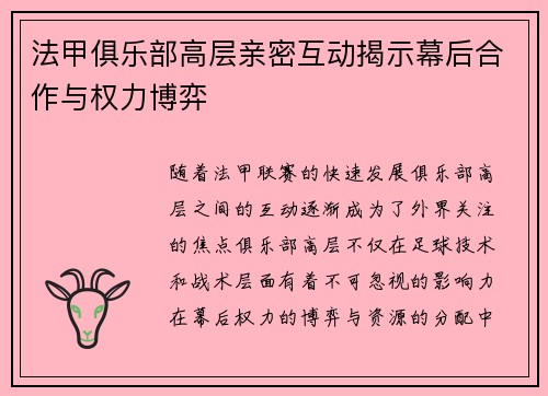 法甲俱乐部高层亲密互动揭示幕后合作与权力博弈