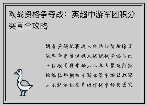 欧战资格争夺战：英超中游军团积分突围全攻略