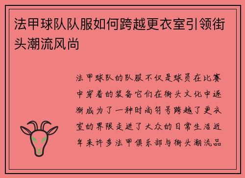 法甲球队队服如何跨越更衣室引领街头潮流风尚