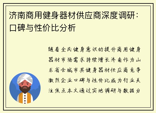 济南商用健身器材供应商深度调研：口碑与性价比分析