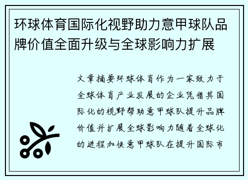 环球体育国际化视野助力意甲球队品牌价值全面升级与全球影响力扩展