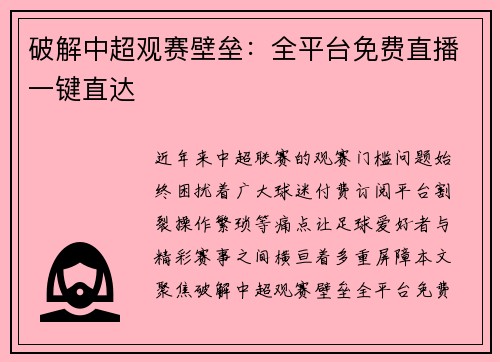 破解中超观赛壁垒：全平台免费直播一键直达