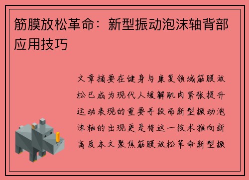 筋膜放松革命：新型振动泡沫轴背部应用技巧