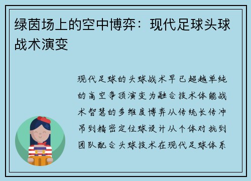 绿茵场上的空中博弈：现代足球头球战术演变