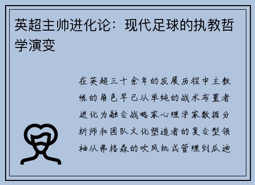 英超主帅进化论：现代足球的执教哲学演变