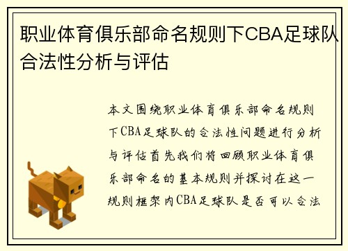 职业体育俱乐部命名规则下CBA足球队合法性分析与评估