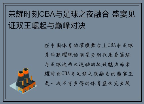 荣耀时刻CBA与足球之夜融合 盛宴见证双王崛起与巅峰对决