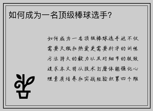 如何成为一名顶级棒球选手？