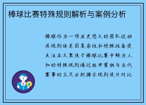 棒球比赛特殊规则解析与案例分析
