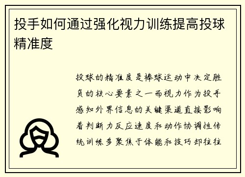投手如何通过强化视力训练提高投球精准度