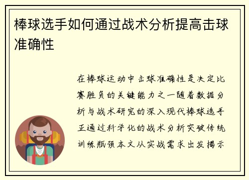 棒球选手如何通过战术分析提高击球准确性